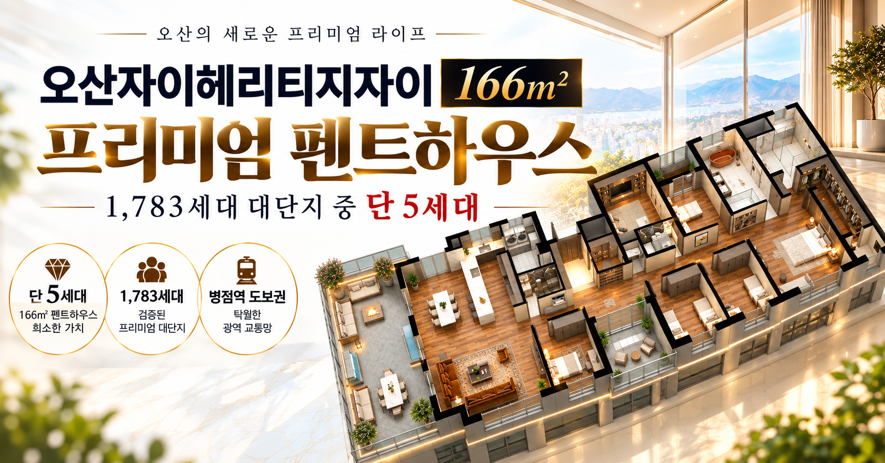 166㎡ 펜트하우스 AI 예상 아이소